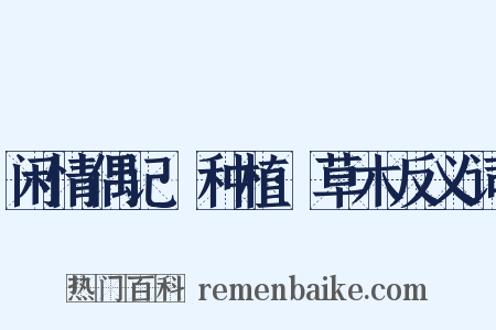 闲情偶记·种植·草木反义词是什么意思的图片